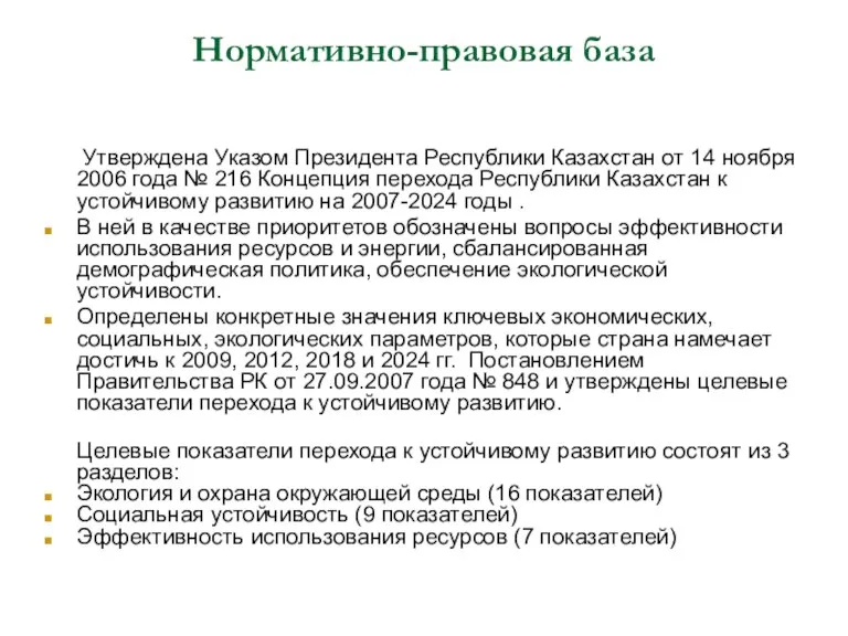 Нормативно-правовая база Утверждена Указом Президента Республики Казахстан от 14 ноября 2006 года