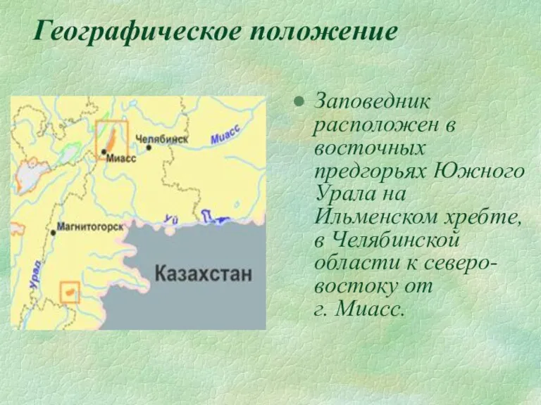 Географическое положение Заповедник расположен в восточных предгорьях Южного Урала на Ильменском хребте,