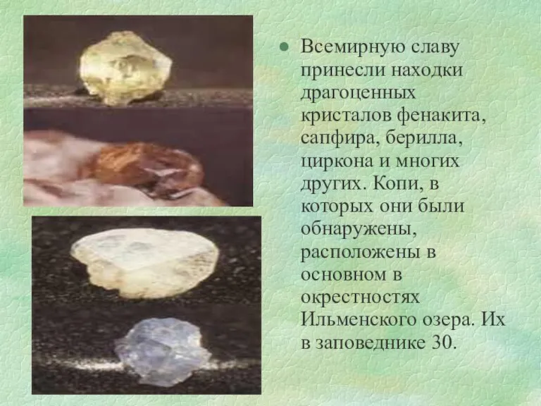 Всемирную славу принесли находки драгоценных кристалов фенакита, сапфира, берилла, циркона и многих