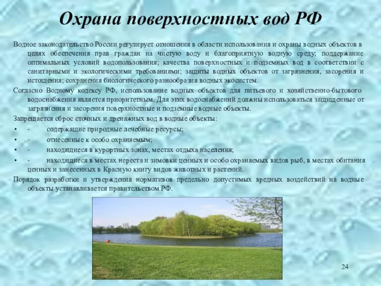 Охрана поверхностных вод РФ Водное законодательство России регулирует отношения в области использования