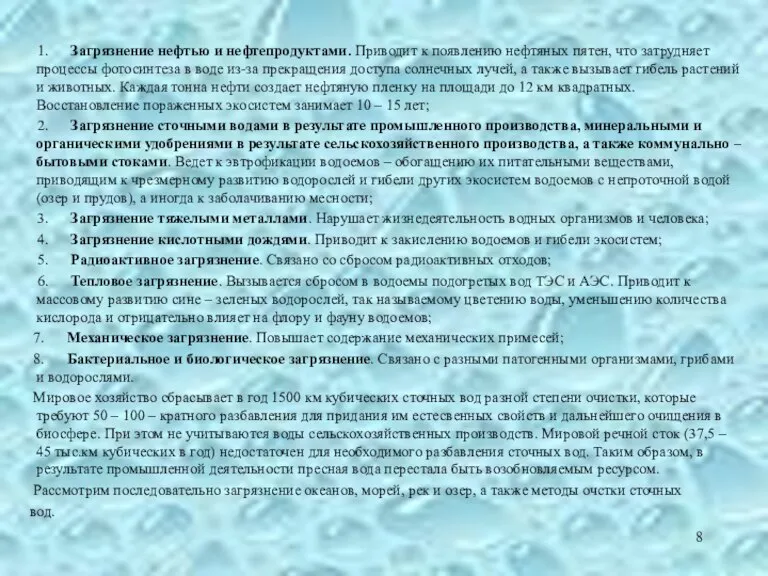 1. Загрязнение нефтью и нефтепродуктами. Приводит к появлению нефтяных пятен, что затрудняет