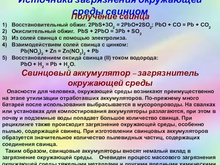 Источники загрязнения окружающей среды свинцом Получение свинца 1) Восстановительный обжиг. 2PbS+3O2 =