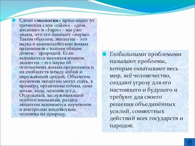 Слово «экология» происходит от греческих слов «oikos» - «дом, жилище» и «logos»