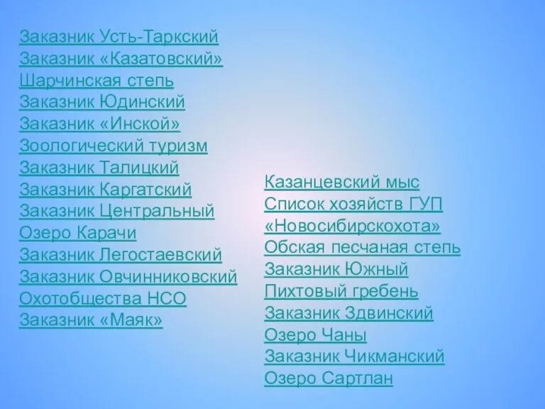 Казанцевский мыс Список хозяйств ГУП «Новосибирскохота» Обская песчаная степь Заказник Южный Пихтовый