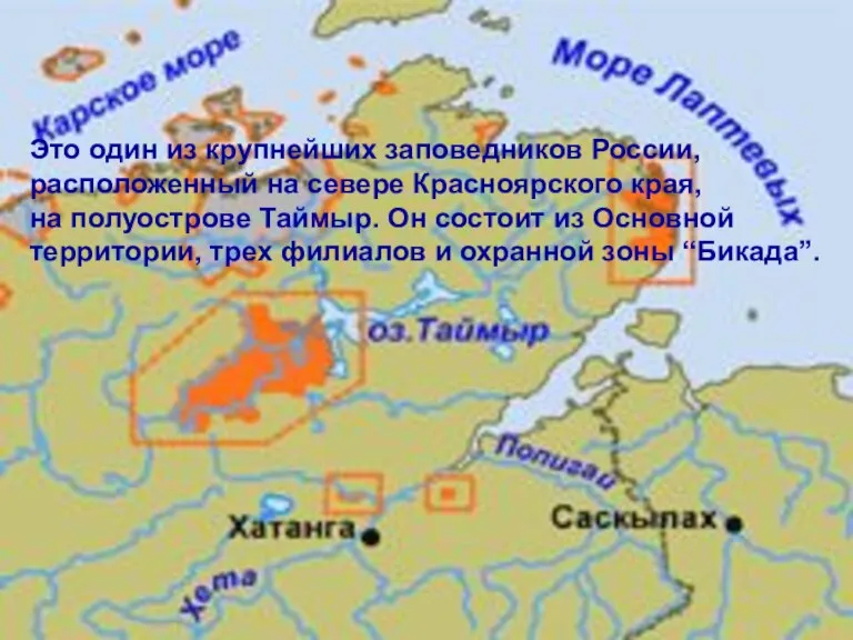 Это один из крупнейших заповедников России, расположенный на севере Красноярского края, на