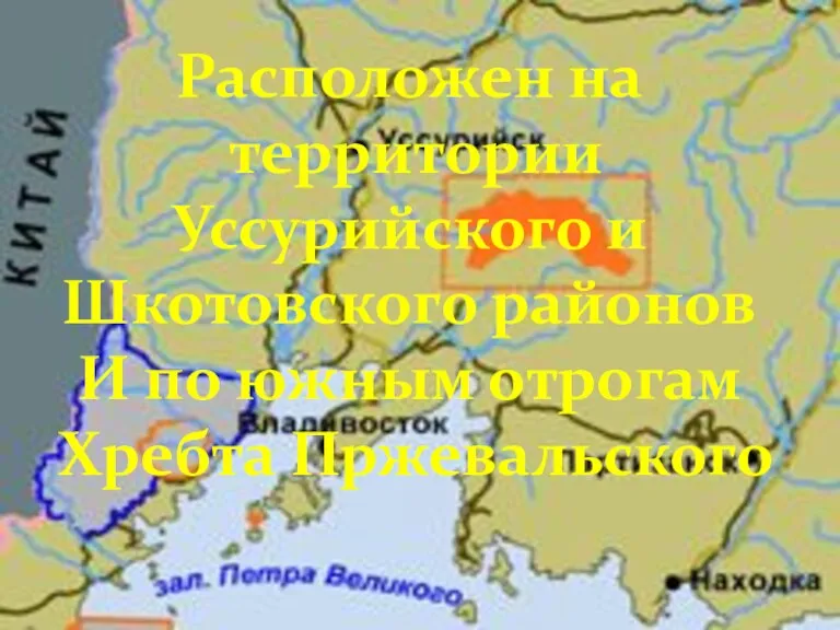 Расположен на территории Уссурийского и Шкотовского районов И по южным отрогам Хребта Пржевальского