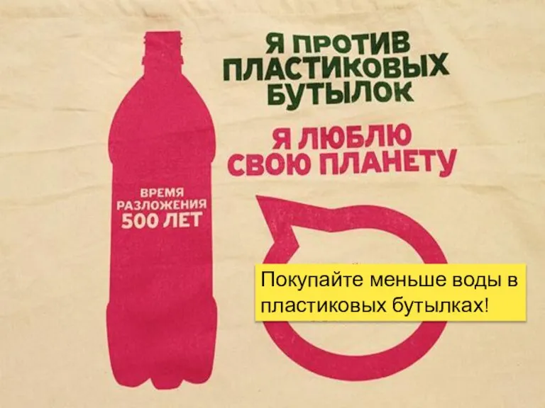 Покупайте меньше воды в пластиковых бутылках!