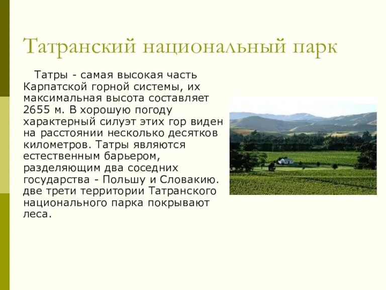 Татранский национальный парк Татры - самая высокая часть Карпатской горной системы, их