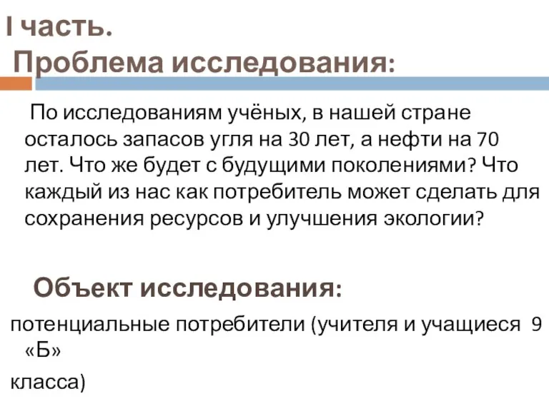 I часть. Проблема исследования: По исследованиям учёных, в нашей стране осталось запасов