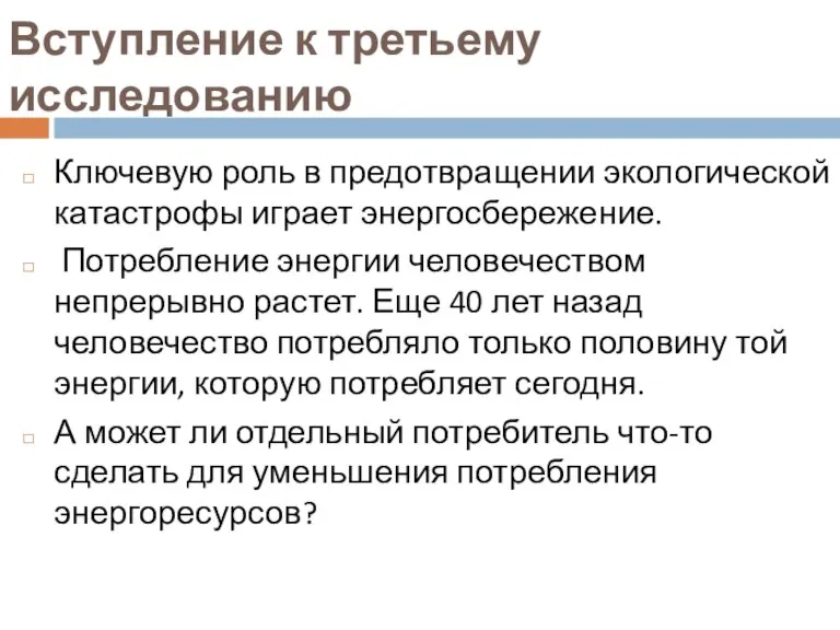 Вступление к третьему исследованию Ключевую роль в предотвращении экологической катастрофы играет энергосбережение.