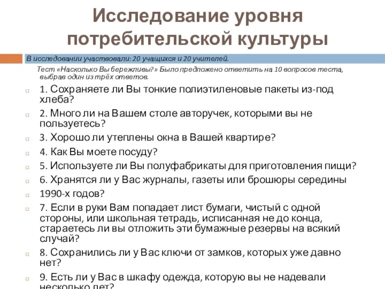 Исследование уровня потребительской культуры В исследовании участвовали: 20 учащихся и 20 учителей.