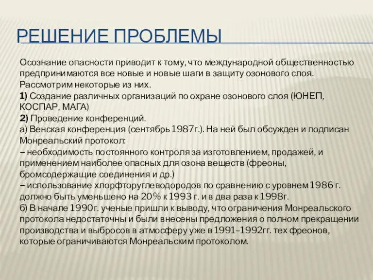 Решение проблемы Осознание опасности приводит к тому, что международной общественностью предпринимаются все