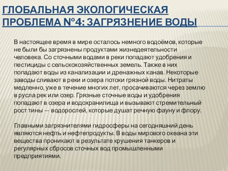 Глобальная экологическая проблема №4: Загрязнение воды В настоящее время в мире осталось