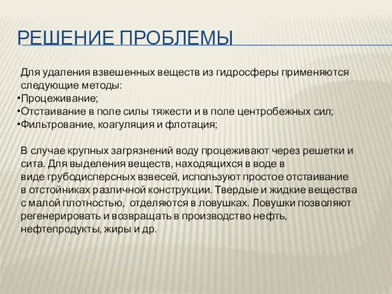 Решение проблемы Для удаления взвешенных веществ из гидросферы применяются следующие методы: Процеживание;