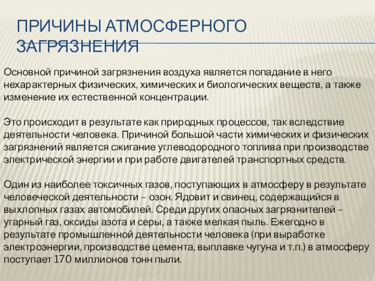 Причины атмосферного загрязнения Основной причиной загрязнения воздуха является попадание в него нехарактерных