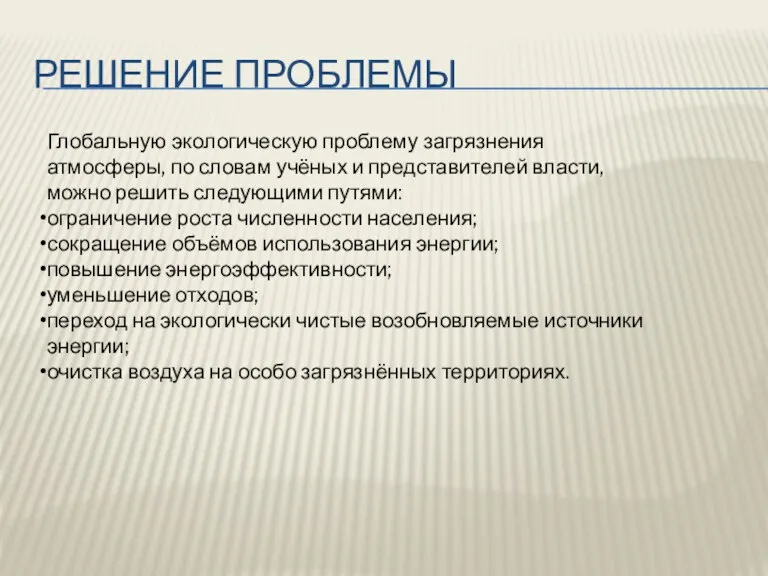 Решение проблемы Глобальную экологическую проблему загрязнения атмосферы, по словам учёных и представителей