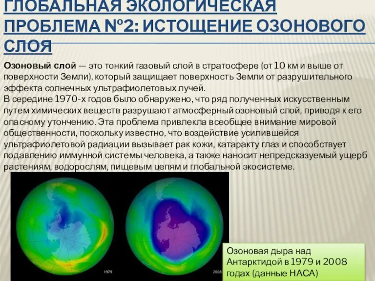 Глобальная экологическая проблема №2: Истощение озонового слоя Озоновый слой — это тонкий