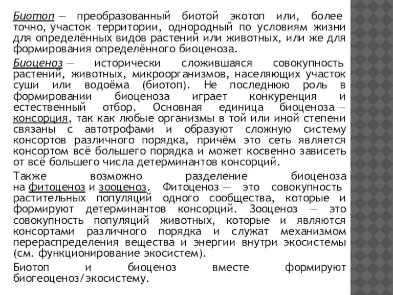 Биотоп — преобразованный биотой экотоп или, более точно, участок территории, однородный по