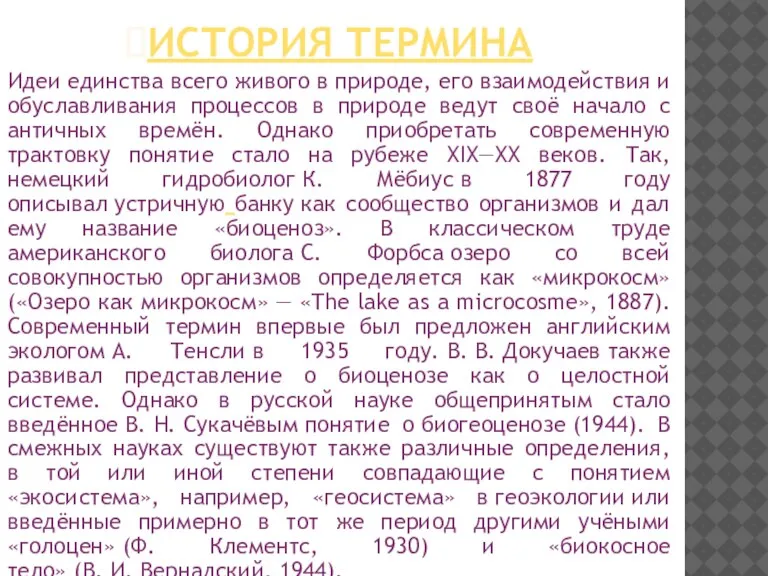 История термина Идеи единства всего живого в природе, его взаимодействия и обуславливания