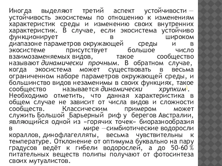 Иногда выделяют третий аспект устойчивости — устойчивость экосистемы по отношению к изменениям