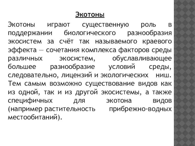 Экотоны Экотоны играют существенную роль в поддержании биологического разнообразия экосистем за счёт