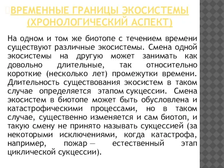 Временные границы экосистемы (хронологический аспект) На одном и том же биотопе с