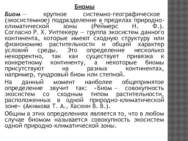 Биомы Биом — крупное системно-географическое (экосистемное) подразделение в пределах природно-климатической зоны (Реймерс