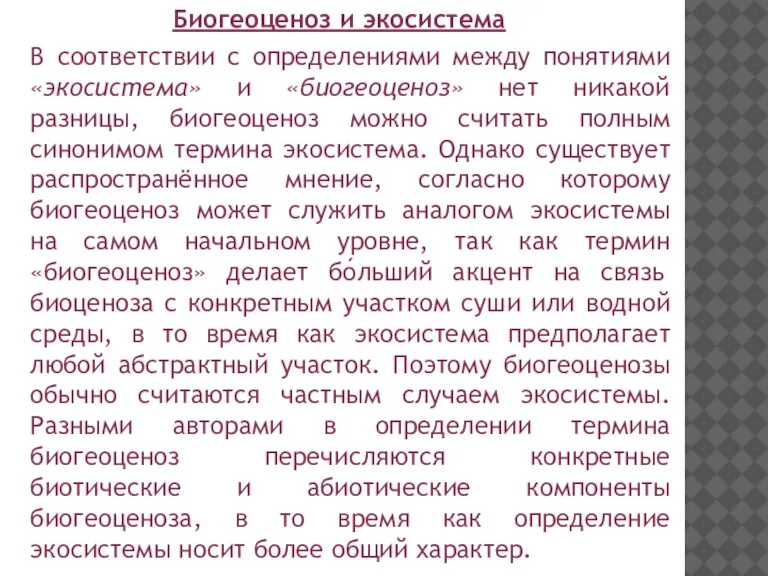 Биогеоценоз и экосистема В соответствии с определениями между понятиями «экосистема» и «биогеоценоз»