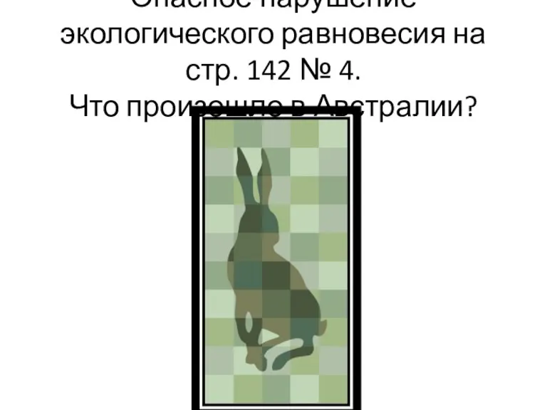 Опасное нарушение экологического равновесия на стр. 142 № 4. Что произошло в Австралии?