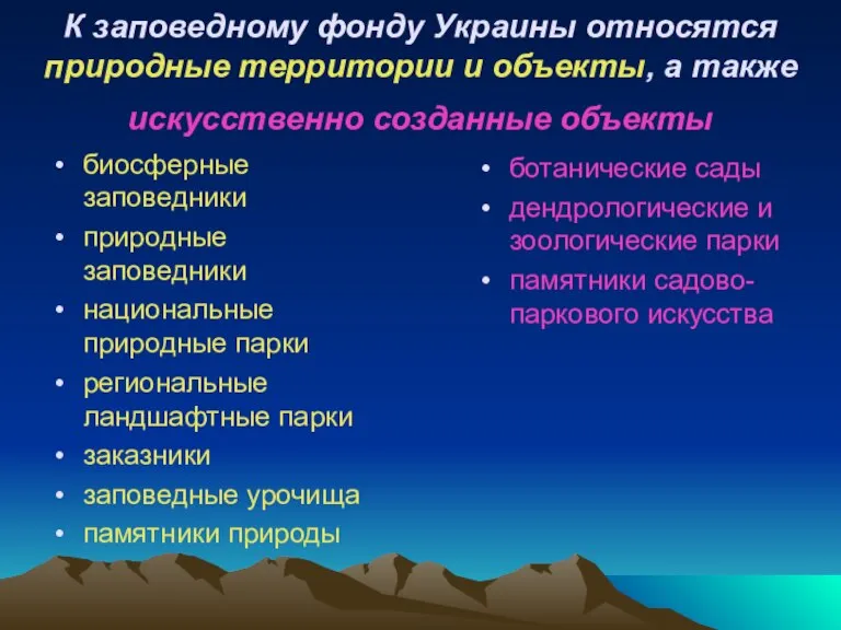 К заповедному фонду Украины относятся природные территории и объекты, а также искусственно