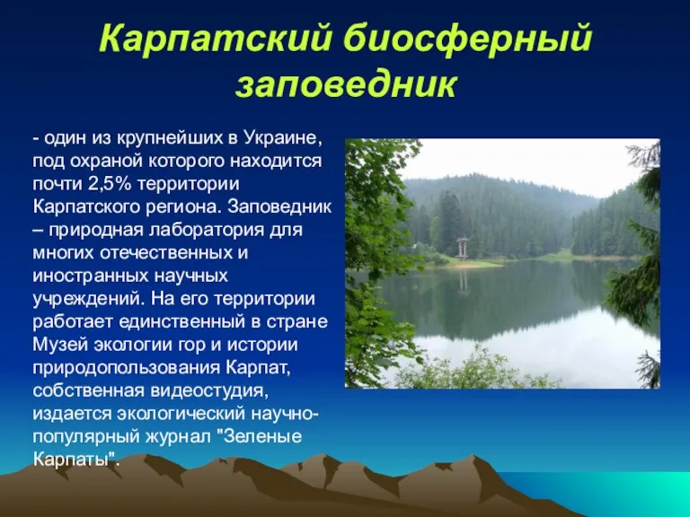 Карпатский биосферный заповедник - один из крупнейших в Украине, под охраной которого
