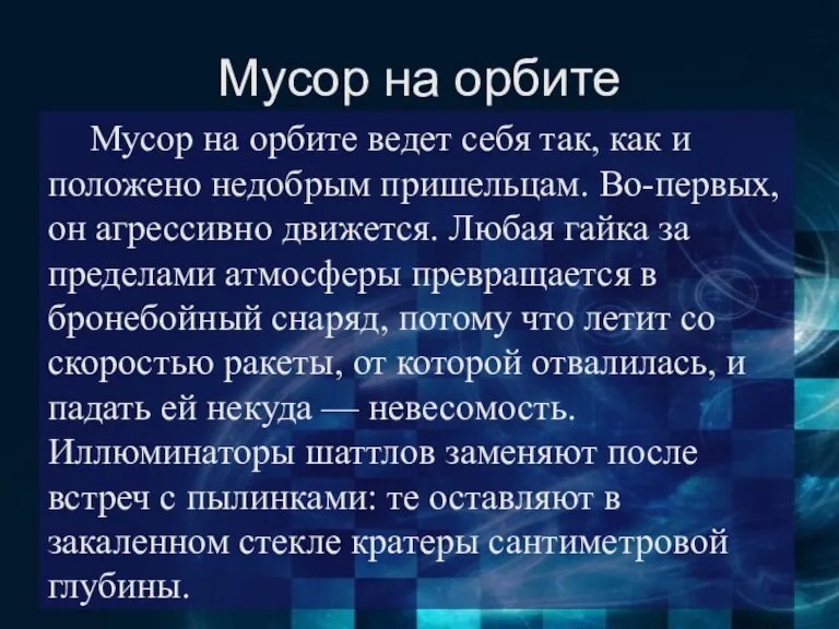 Мусор на орбите Мусор на орбите ведет себя так, как и положено