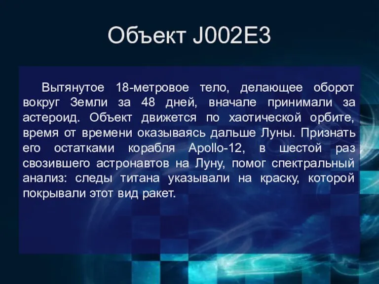 Объект J002E3 Вытянутое 18-метровое тело, делающее оборот вокруг Земли за 48 дней,