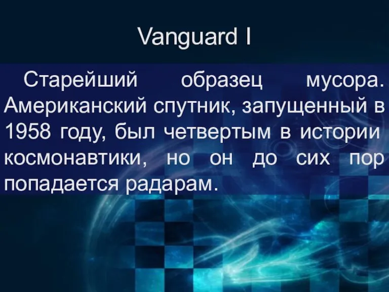 Vanguard I Старейший образец мусора. Американский спутник, запущенный в 1958 году, был