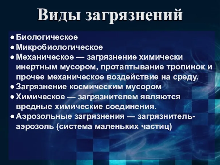 Виды загрязнений Биологическое Микробиологическое Механическое — загрязнение химически инертным мусором, протаптывание тропинок