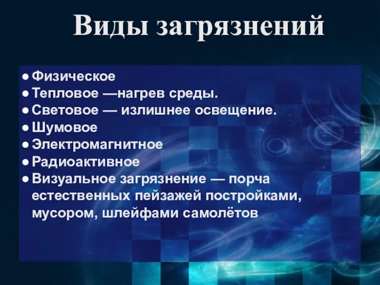 Виды загрязнений Физическое Тепловое —нагрев среды. Световое — излишнее освещение. Шумовое Электромагнитное