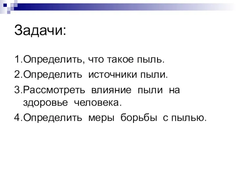 Задачи: 1.Определить, что такое пыль. 2.Определить источники пыли. 3.Рассмотреть влияние пыли на