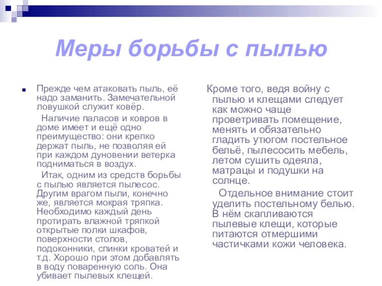 Меры борьбы с пылью Прежде чем атаковать пыль, её надо заманить. Замечательной