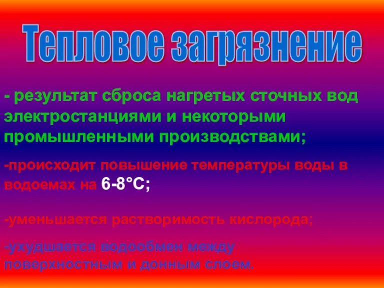 Тепловое загрязнение - результат сброса нагретых сточных вод электростанциями и некоторыми промышленными