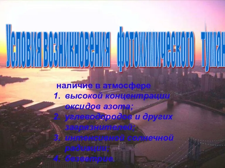 наличие в атмосфере высокой концентрации оксидов азота; углеводородов и других загрязнителей; интенсивной