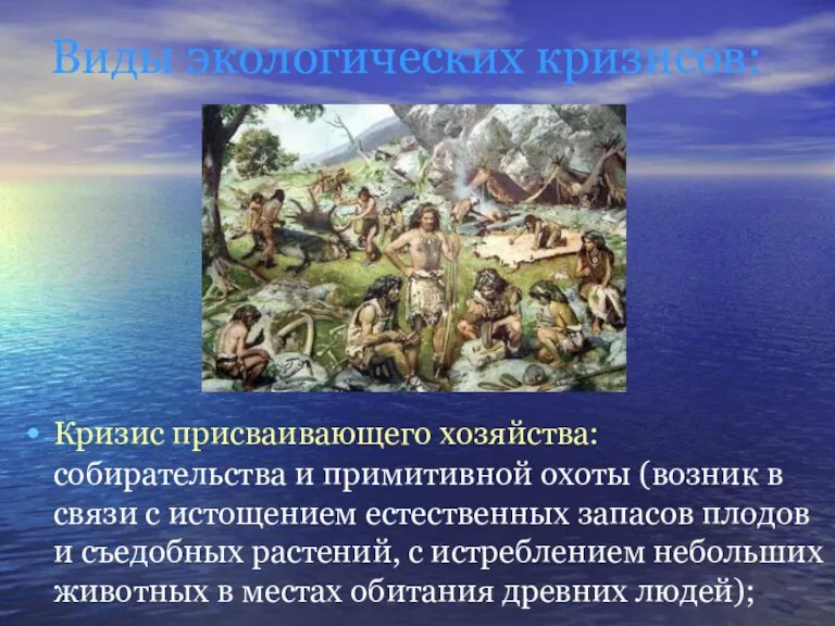 Виды экологических кризисов: Кризис присваивающего хозяйства: собирательства и примитивной охоты (возник в