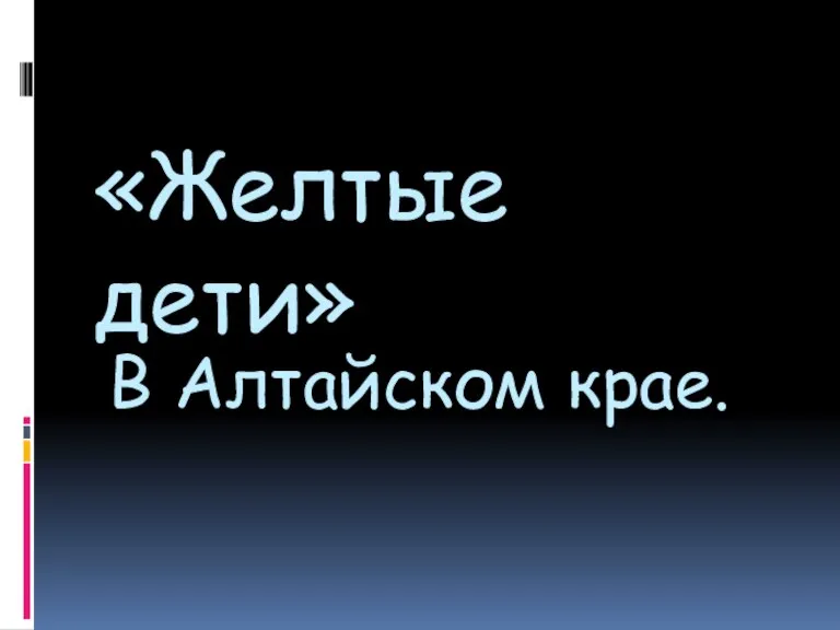 «Желтые дети» В Алтайском крае.