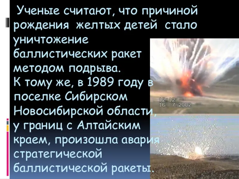 Ученые считают, что причиной рождения желтых детей стало уничтожение баллистических ракет методом