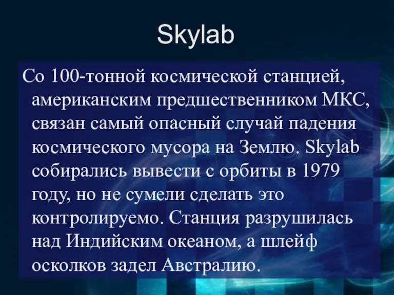 Skylab Со 100-тонной космической станцией, американским предшественником МКС, связан самый опасный случай