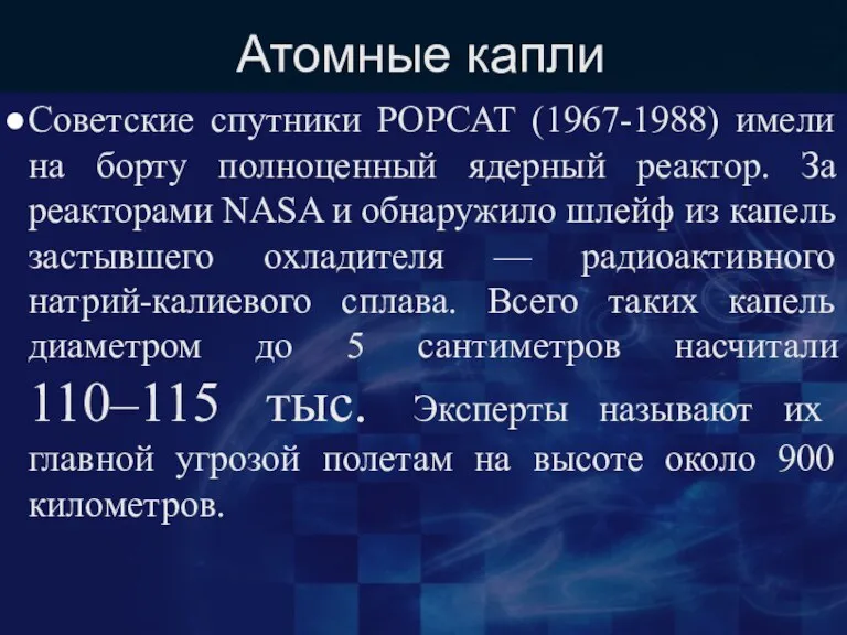 Атомные капли Советские спутники РОРСАТ (1967-1988) имели на борту полноценный ядерный реактор.