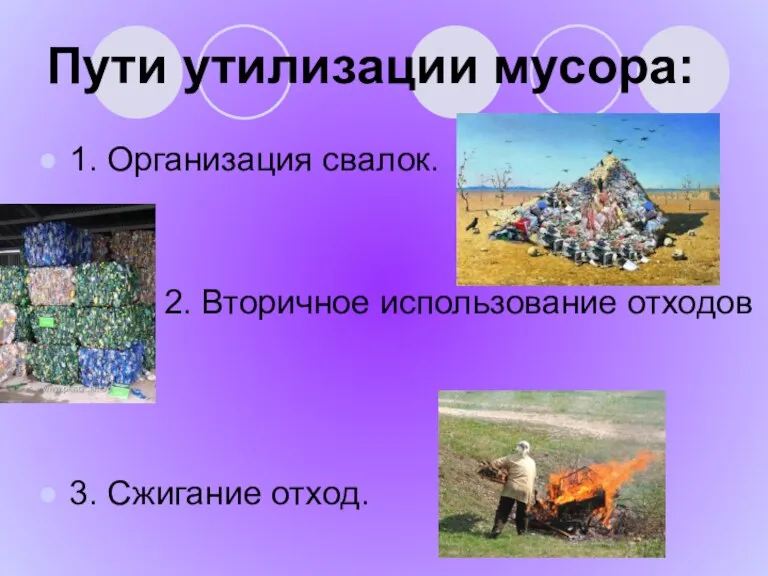 Пути утилизации мусора: 1. Организация свалок. 2. Вторичное использование отходов 3. Сжигание отход.