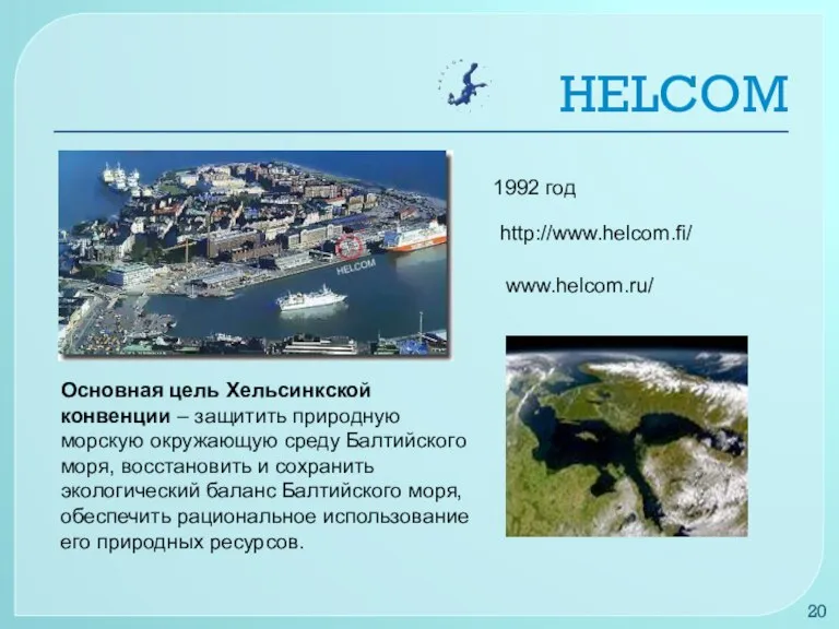 HELCOM Основная цель Хельсинкской конвенции – защитить природную морскую окружающую среду Балтийского