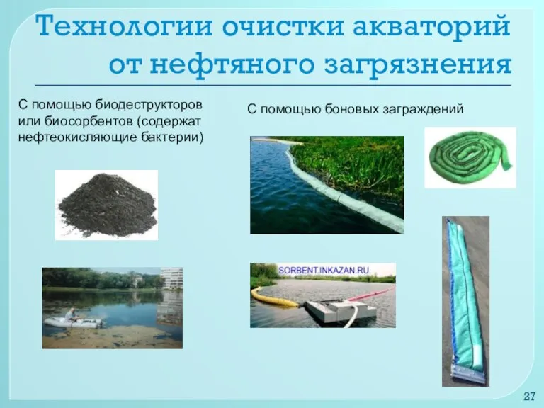 Технологии очистки акваторий от нефтяного загрязнения С помощью биодеструкторов или биосорбентов (содержат