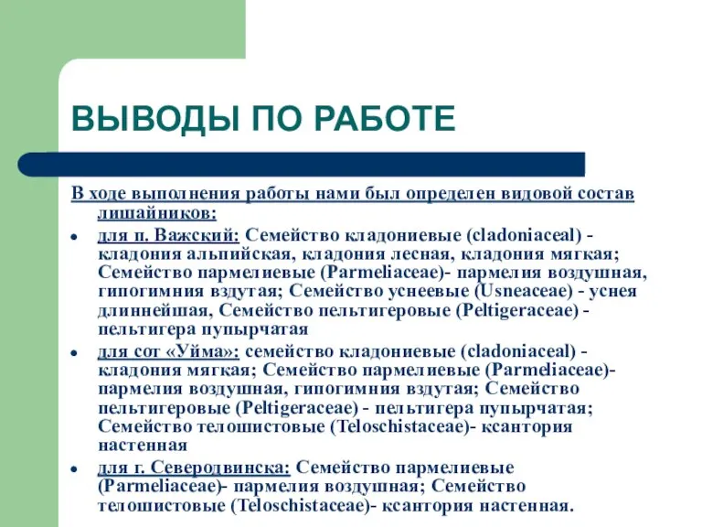 ВЫВОДЫ ПО РАБОТЕ В ходе выполнения работы нами был определен видовой состав