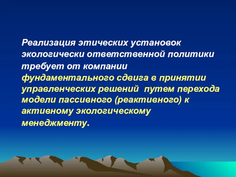 Реализация этических установок экологически ответственной политики требует от компании фундаментального сдвига в